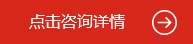 點(diǎn)擊咨詢(xún)?cè)斍? /></a> </div>
  </div>
</div>
<!--優(yōu)勢(shì)-->
<div   id=